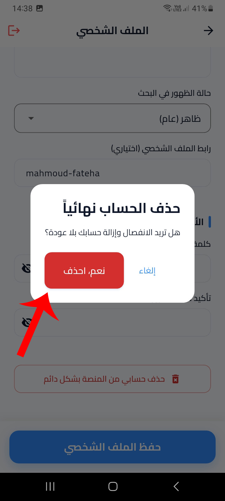 نافذة تأكيد حذف الحساب